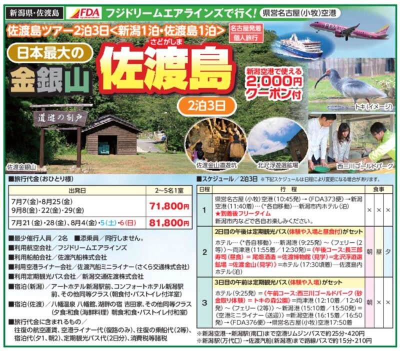 FDAで行く！日本最大の金銀山「佐渡島」