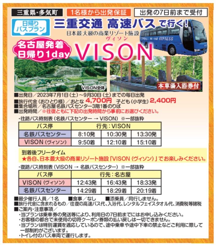 高速バスで行く！VISON（7月～9月）