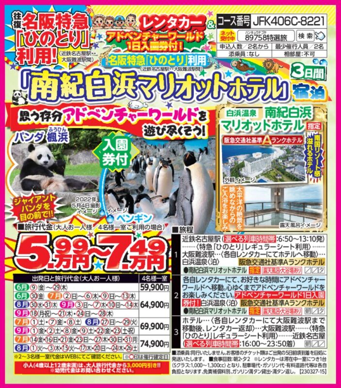 南紀白浜マリオットホテル宿泊・アドベンチャーワールドを遊び尽くそう！