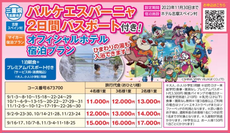 パルケエスパーニャ2日間パスポート付き！オフィシャルホテル宿泊プラン