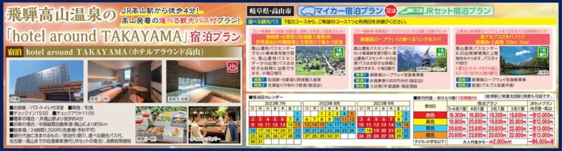【トライパル】飛騨高山温泉の「hotel around TAKAYAMA」宿泊プラン