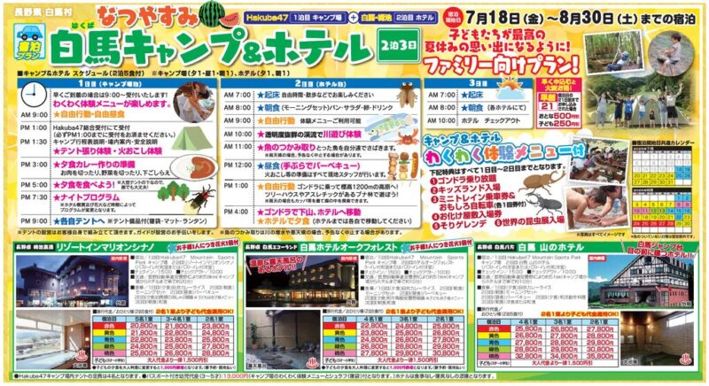 なつやすみ「白馬キャンプ＆ホテル」2泊3日