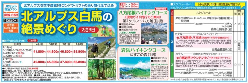 白馬・北アルプスの絶景めぐり（2泊3日）