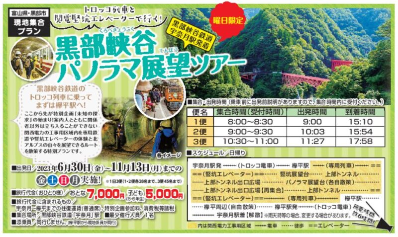 【トライパル】黒部峡谷パノラマ展望ツアー