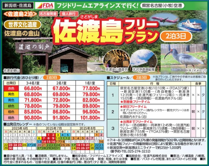 FDAで行く！佐渡島フリープラン