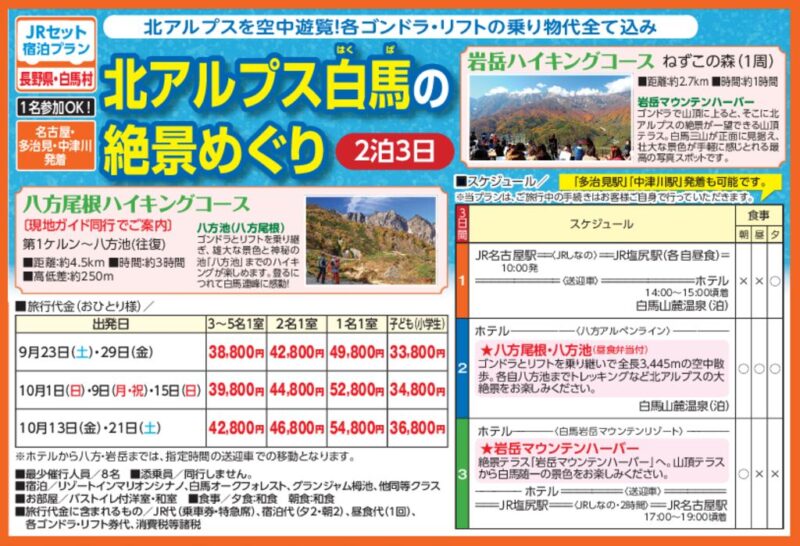北アルプス白馬の絶景めぐり