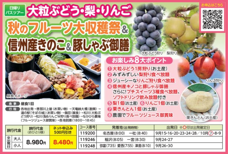 【JTN】大粒ぶどう・梨・りんご　秋のフルーツ大収穫祭＆信州産きのこ＆豚しゃぶ御膳