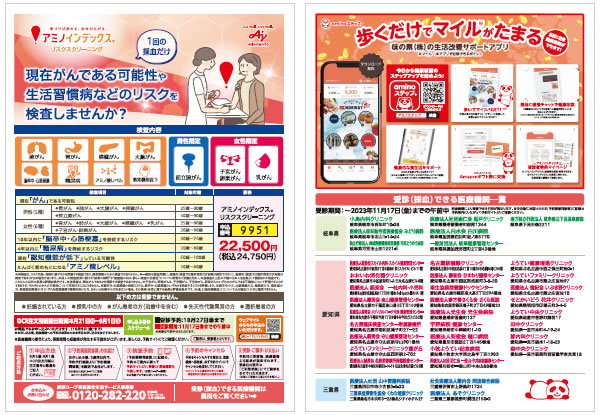 アミノインデックス®リスクスクリーニングのチラシ