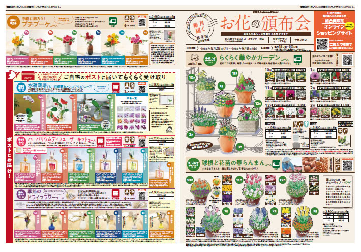 お花の頒布会 秋冬版(表面)