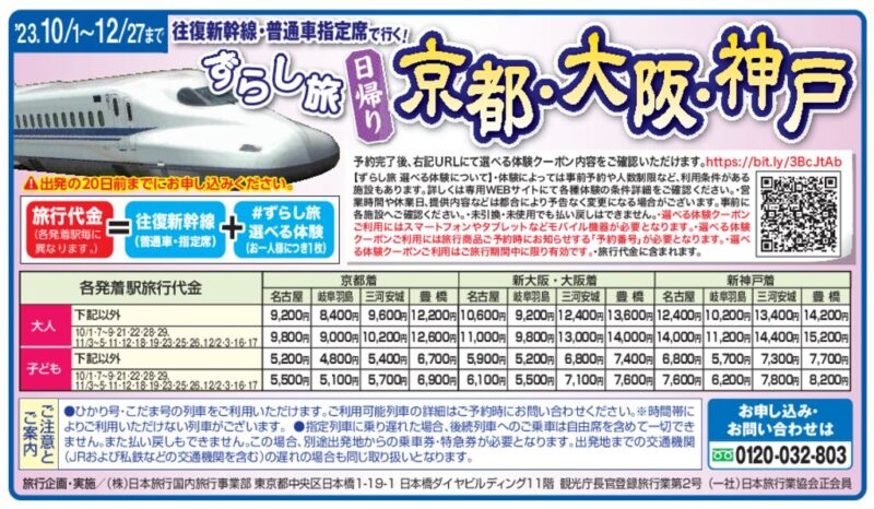 ずらし旅 日帰り「京都・大阪・神戸」