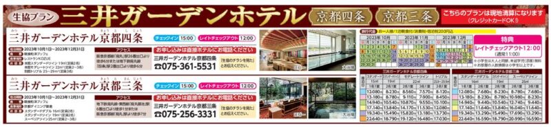 三井ガーデンホテル(京都四条・京都三条)