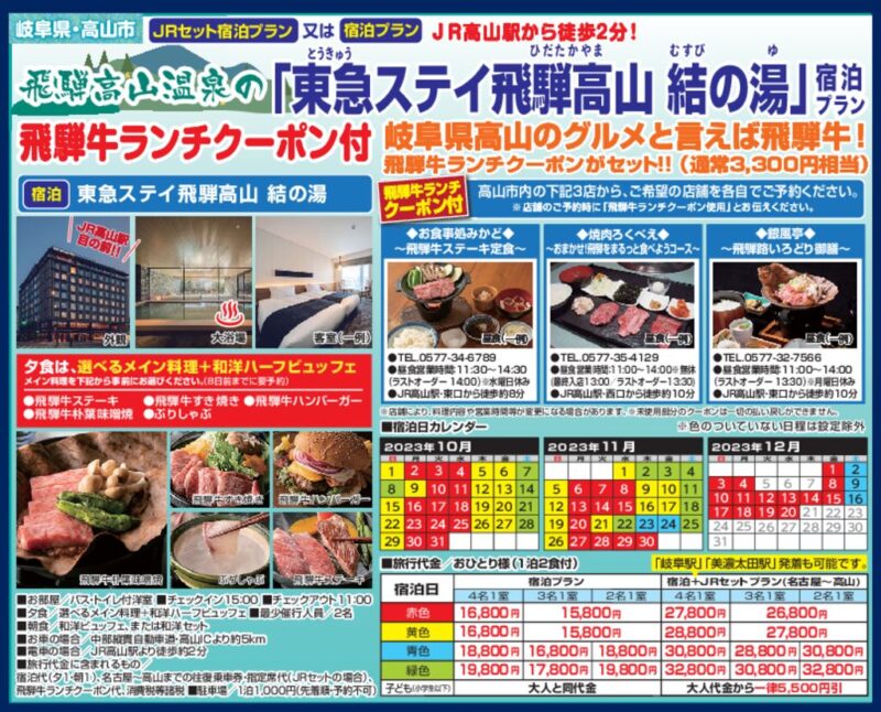 「東急ステイ飛騨高山 結の湯」宿泊プラン