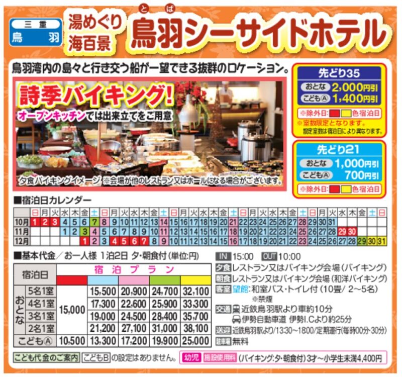 鳥羽シーサイドホテル