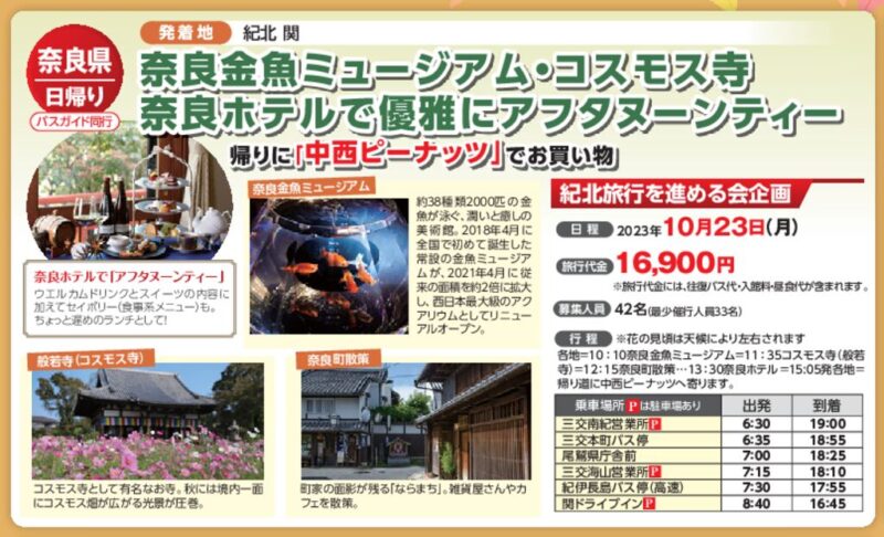 【コープみえのバス旅行】奈良金魚ミュージアム・コスモス寺