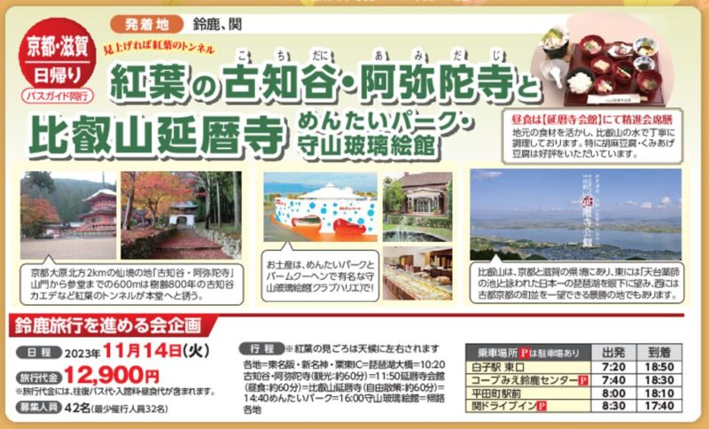 紅葉の古知谷・阿弥陀寺と比叡山延暦寺