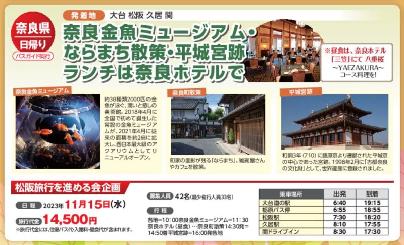 【コープみえのバス旅行】奈良金魚ミュージアム・ならまち散策・平城宮跡