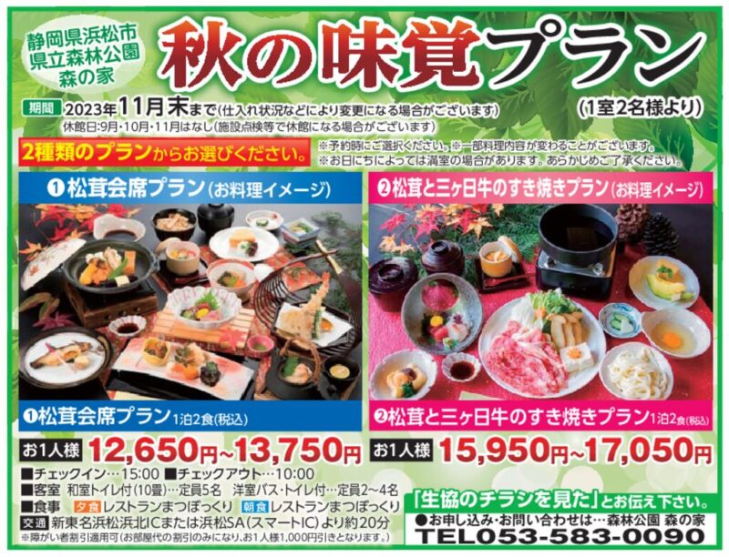 秋の味覚プラン