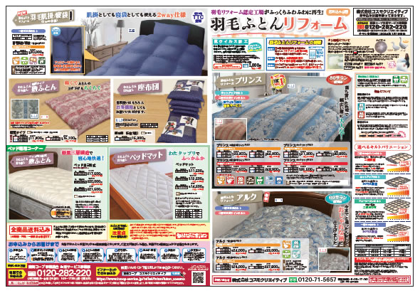 コスモクリエイティブのふとん打直し（表面）