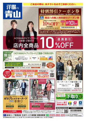 洋服の青山のチラシ