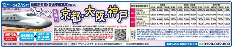 往復新幹線・普通車指定席で行く!ずらし旅 日帰り「京都・大阪・神戸」