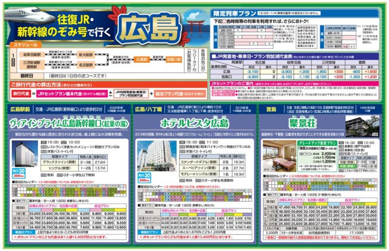 往復JR・新幹線のぞみ号で行く！「広島」