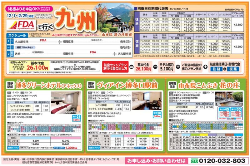 FDAで行く「九州」