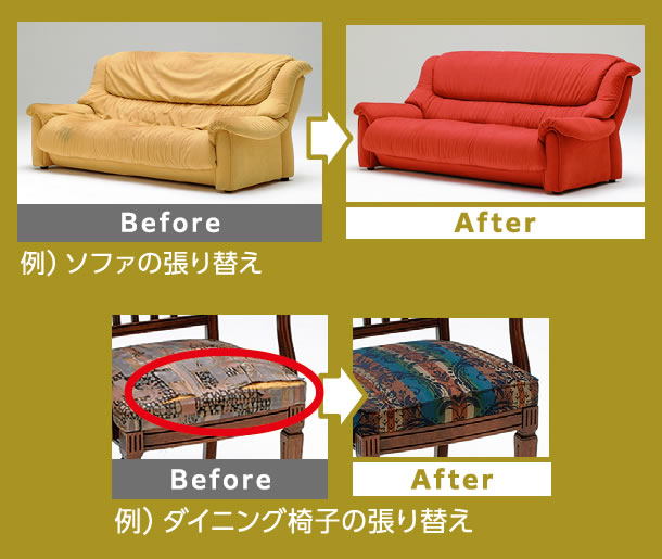 例：ソファの張り替え、ダイニング椅子の張り替え