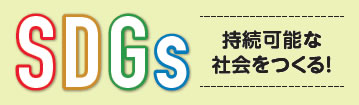 持続可能な社会をつくる！