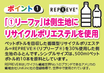 「リーファ」は側生地にリサイクルポリエステルを使用