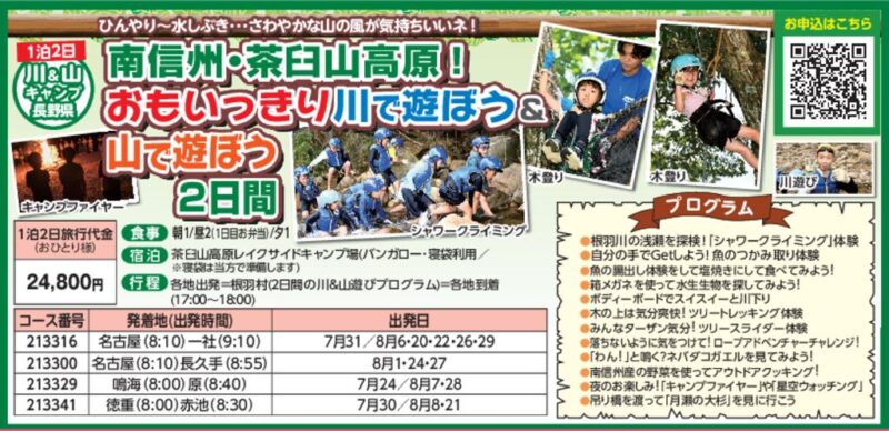 南信州・茶臼山高原!おもいっきり川で遊ぼう&山で遊ぼう2日間(小学生対象)
