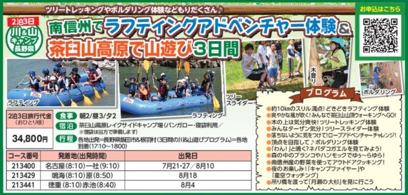 南信州でラフティングアドベンチャー体験&茶臼山高原で山遊び3日間