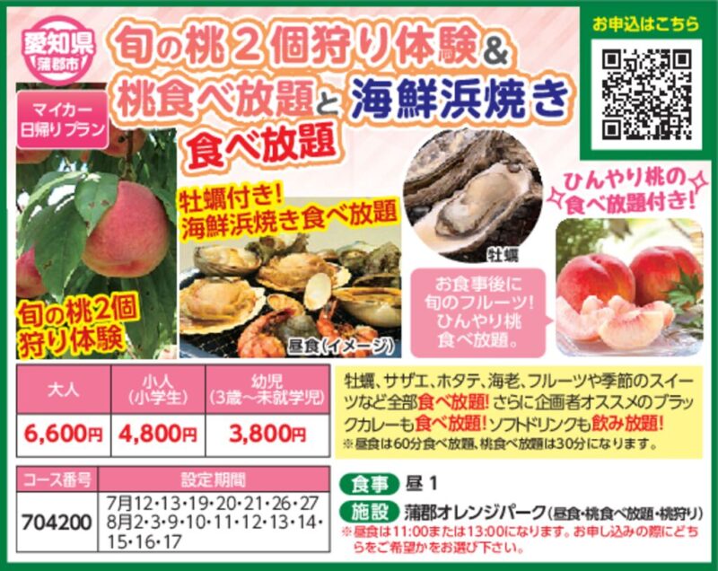 旬の桃2個狩り体験＆桃食べ放題と海鮮浜焼き食べ放題
