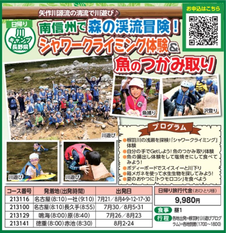 南信州で森の渓流冒険!シャワークライミング&魚のつかみ取り
