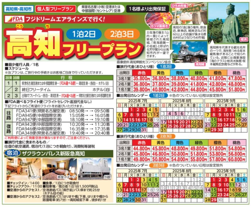 FDAで行く！高知フリープラン