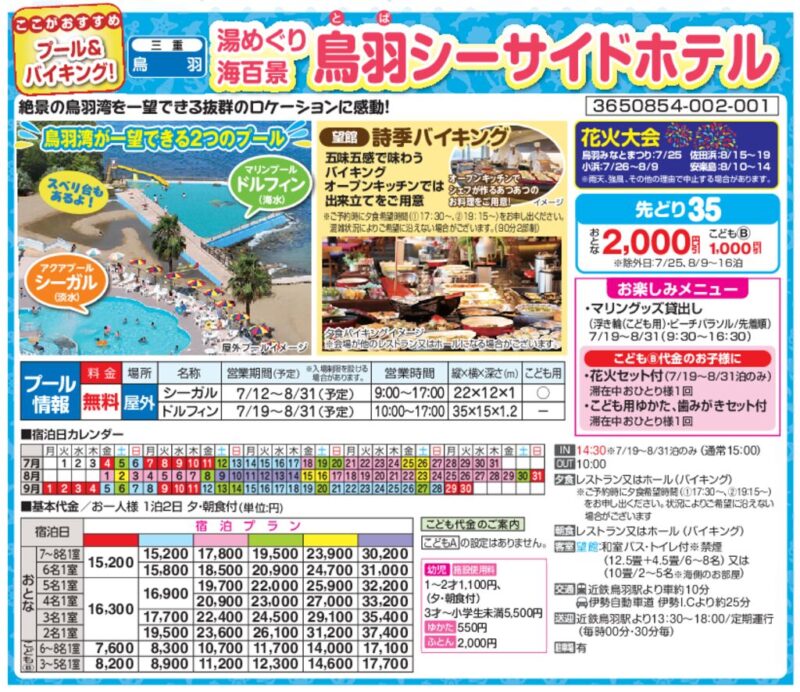 湯めぐり海百景 鳥羽シーサイドホテル
