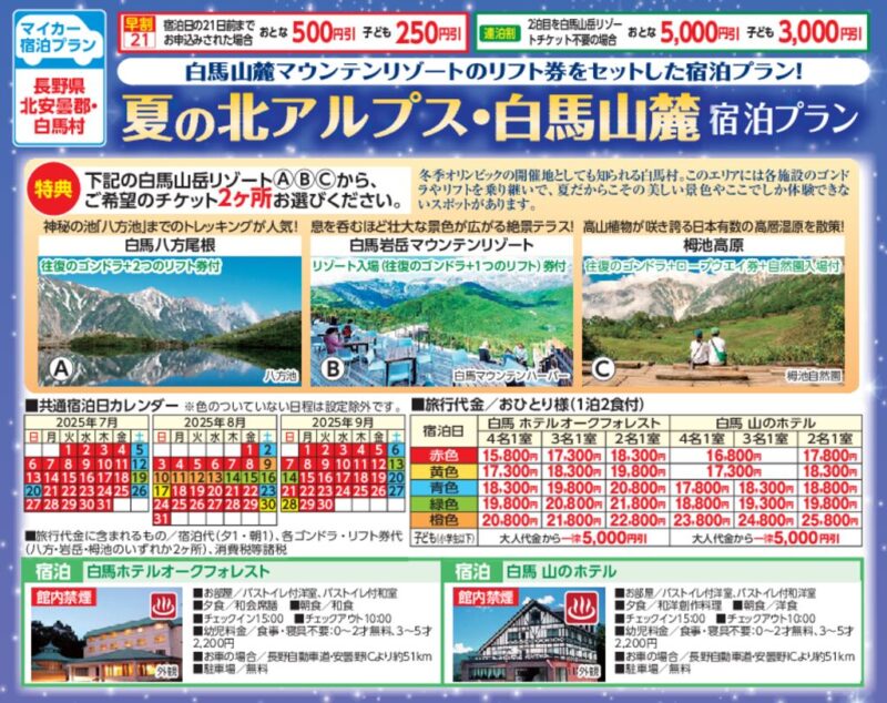 夏の北アルプス・白馬山麓（宿泊プラン）