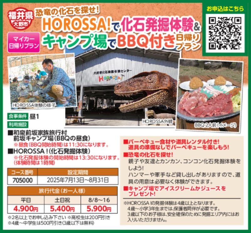 HOROSSA！で化石発掘体験＆キャンプ場でBBQ付き日帰りプラン
