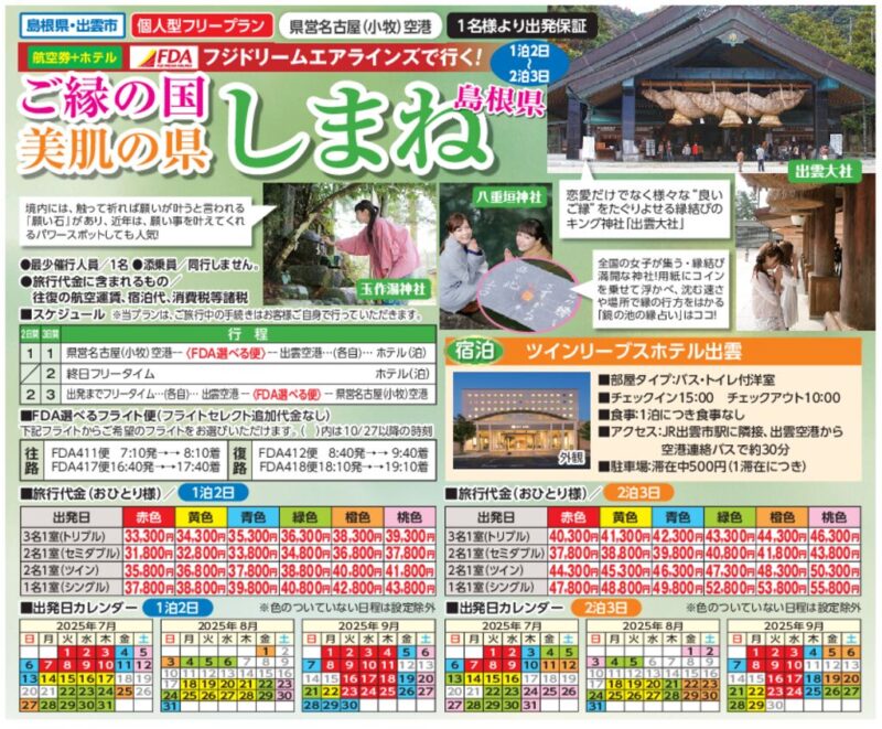 【トライパル】FDAで行く！ご縁の国・美肌の県「しまね」