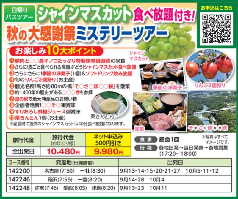 シャインマスカット食べ放題付き！秋の大感謝祭ミステリーツアー