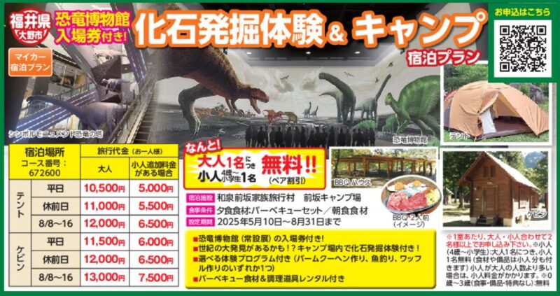 化石発掘体験＆キャンプ（恐竜博物館入場券付き）