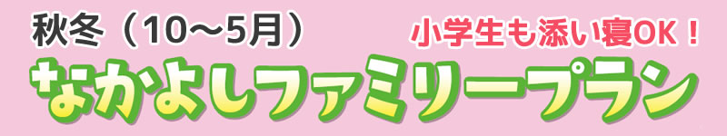 なかよしファミリープラン（東京ディズニーリゾート周辺の宿）秋冬10～5月