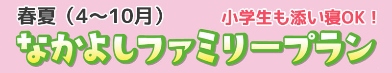 なかよしファミリープラン（東京ディズニーリゾート周辺の宿）4～10月