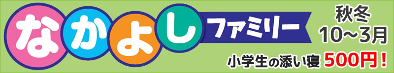 なかよしファミリー10～3月（小学生のお子様連れのファミリー旅行に！）