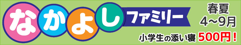 なかよしファミリー4～9月（小学生のお子様連れのファミリー旅行に！）