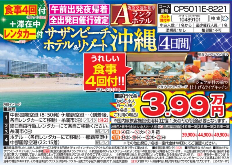 サザンビーチホテル＆リゾート沖縄（4日間）