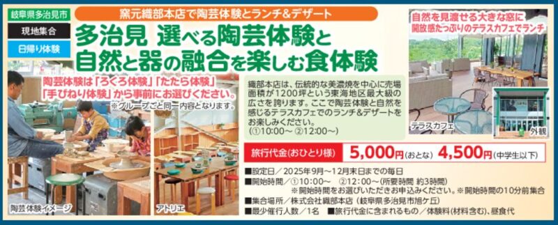 多治見 選べる陶芸体験と自然と器の融合を楽しむ食体験