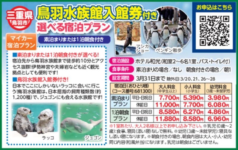 鳥羽水族館入館券付き選べる宿泊プラン