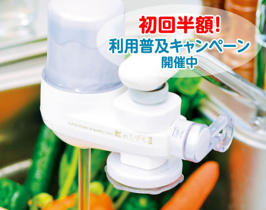 浄水器（虹のしずくⅡ）