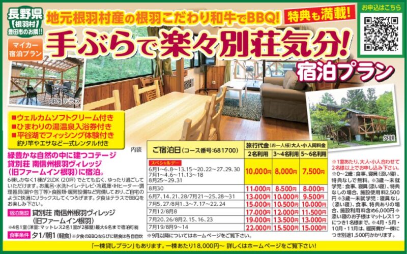 手ぶらで楽々別荘気分！宿泊プラン（長野県根羽村）