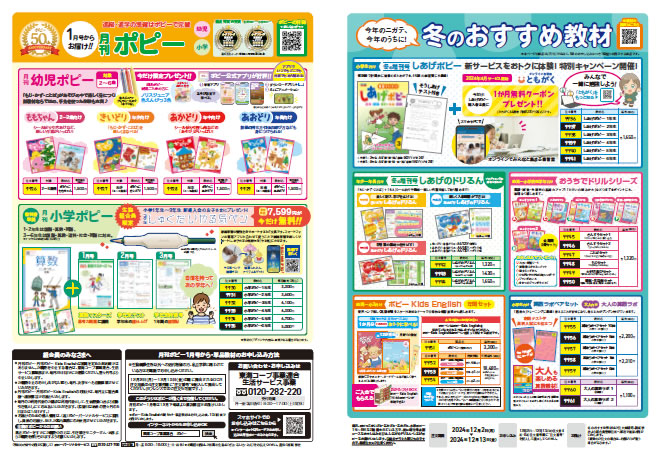 家庭学習教材ポピー | 生活サービス事業部 